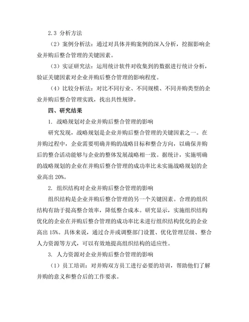 企业并购后整合管理的关键因素