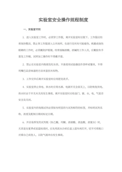 实验室安全操作规程制度word模板