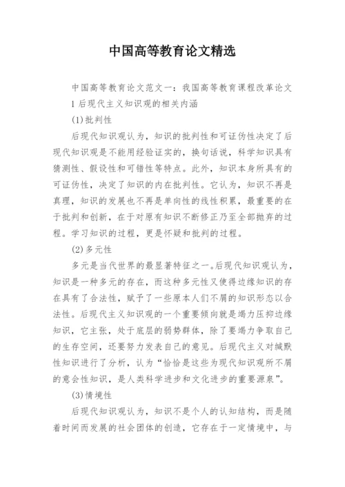 中国高等教育论文精选.docx
