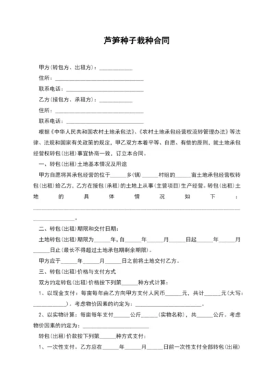 芦笋种子栽种合同.docx