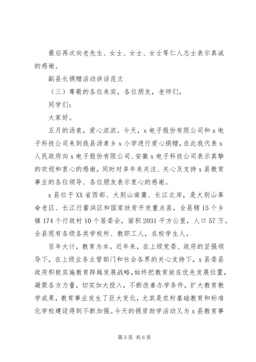 副县长捐赠活动讲话范文.docx