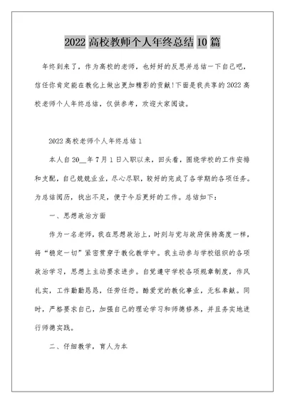 2022高校教师个人年终总结10篇