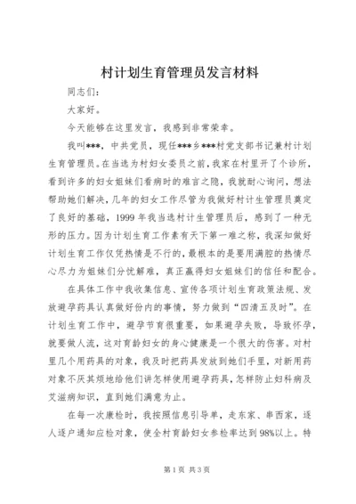 村计划生育管理员发言材料.docx