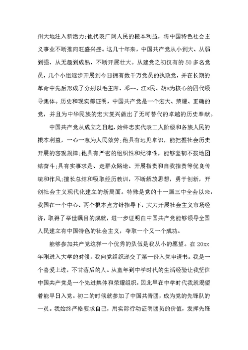 大学生入党申请书