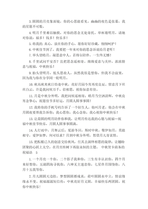 中秋贺卡商务的祝福语