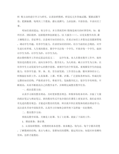 精编之政治教师教学工作的反思总结范文.docx