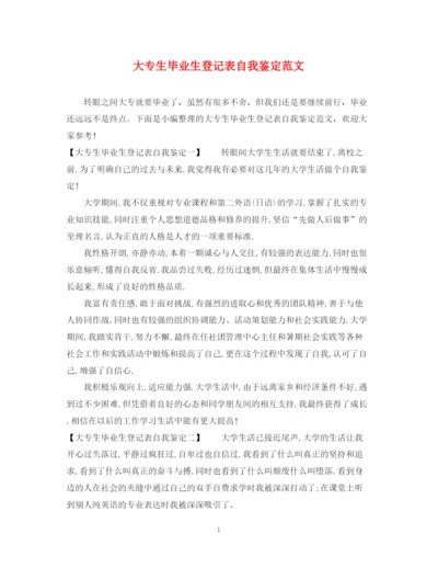 精编之大专生毕业生登记表自我鉴定范文.docx