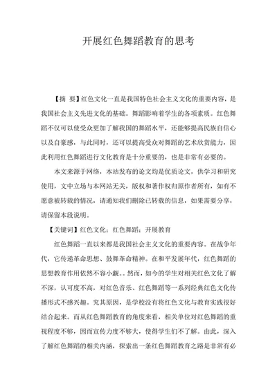 开展红色舞蹈教育的思考