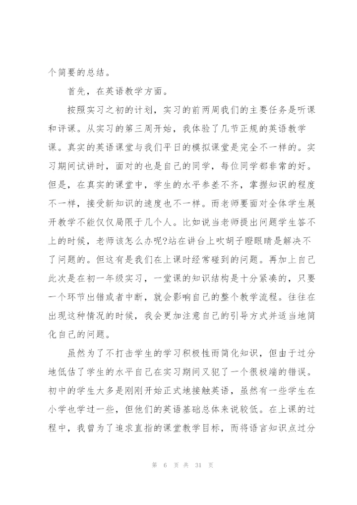 教师实习心得及感悟简短（10篇）.docx