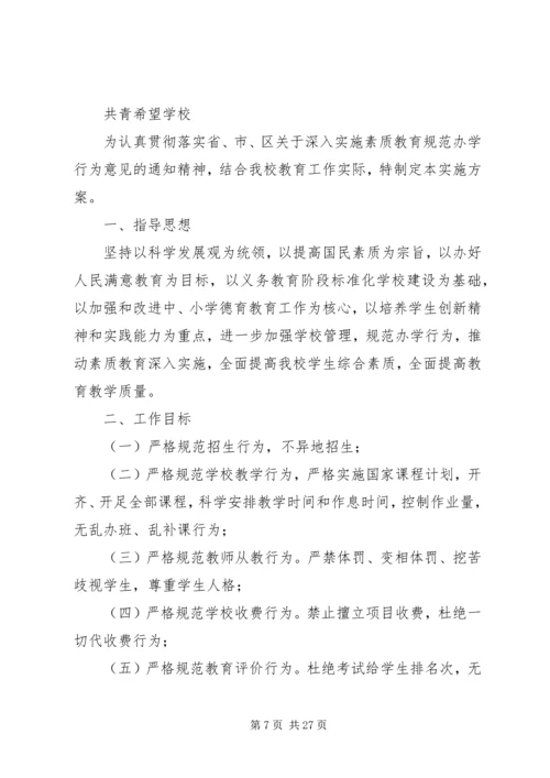 规范办学行为实施方案 (8).docx