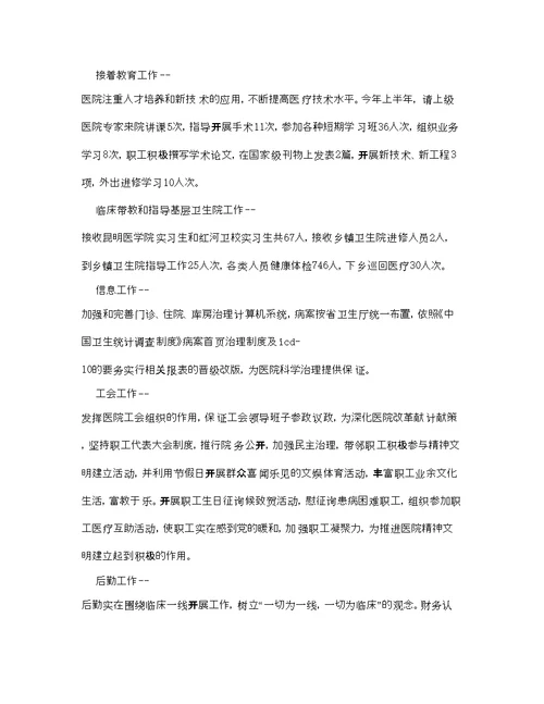 工作总结医院上半年工作总结及下半年参考计划