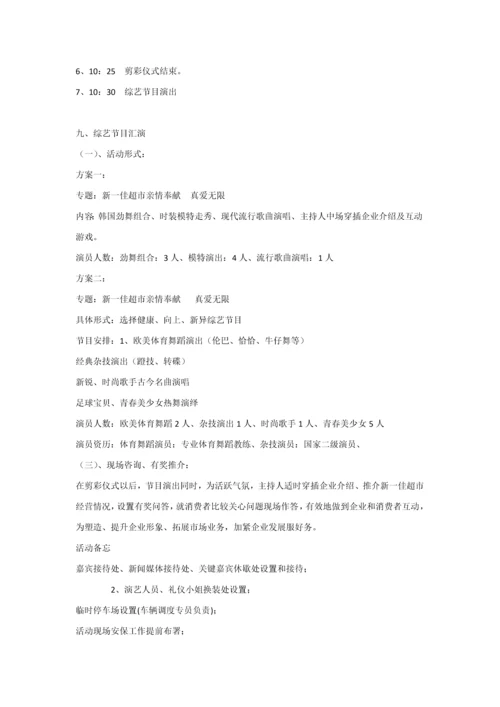 新一佳超市开业专项策划专业方案.docx