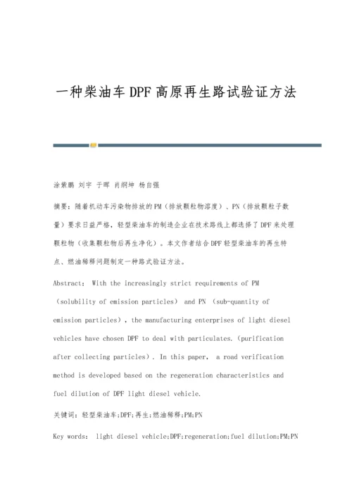 一种柴油车DPF高原再生路试验证方法.docx