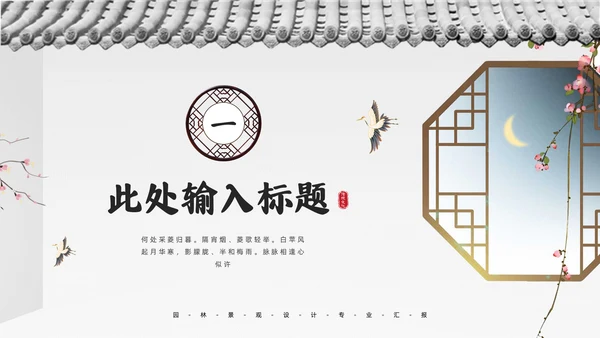 中式园林景观设计通用PPT模板