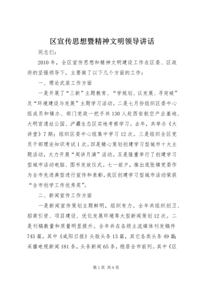 区宣传思想暨精神文明领导讲话.docx