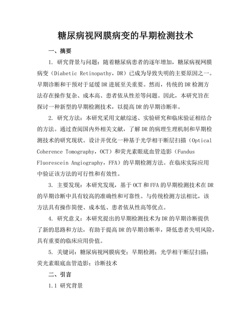 糖尿病视网膜病变的早期检测技术
