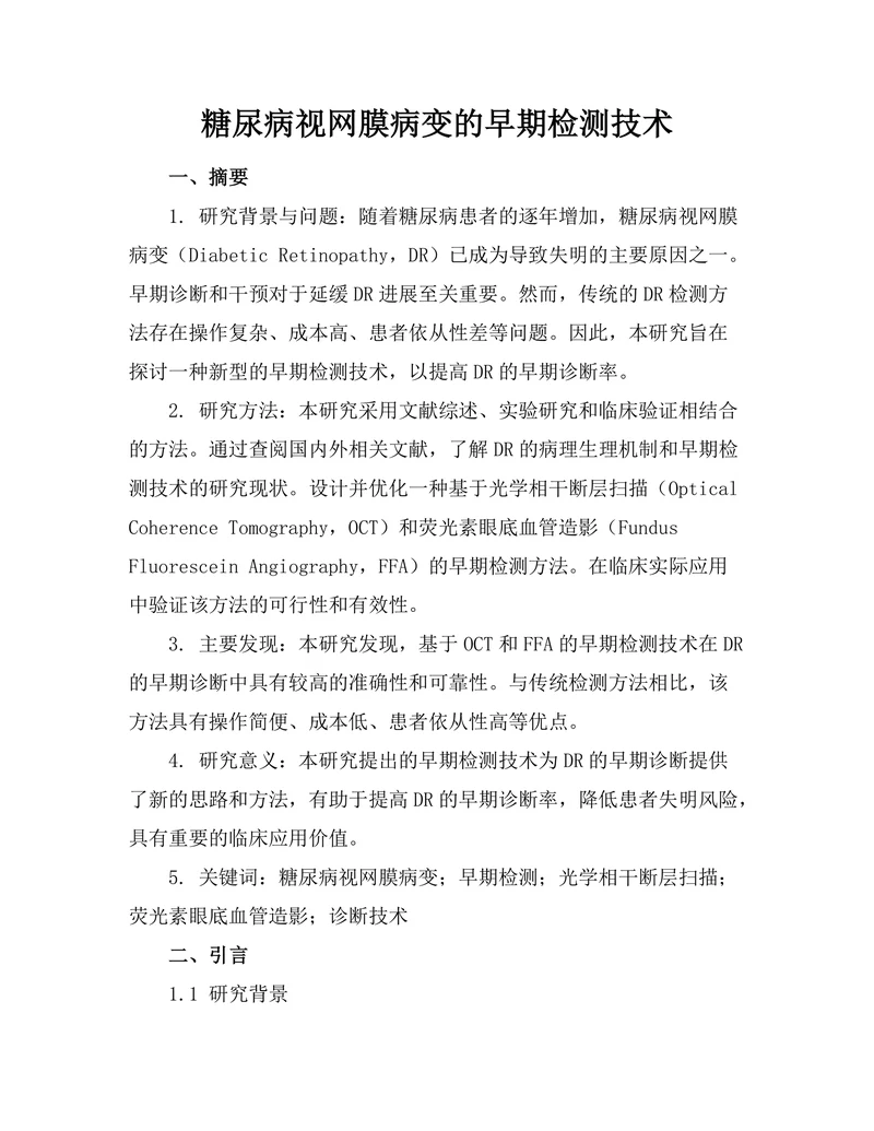 糖尿病视网膜病变的早期检测技术