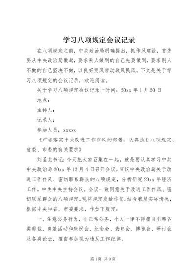 7学习八项规定会议记录.docx