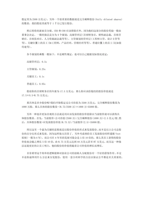 创业公司如何制定员工股份和股权的分配.docx