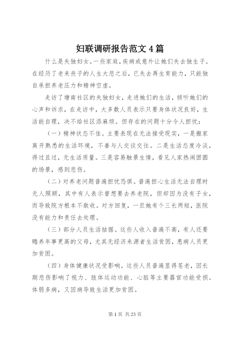 妇联调研报告范文4篇.docx