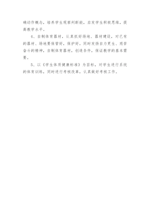 体育一年级学期教学工作计划.docx