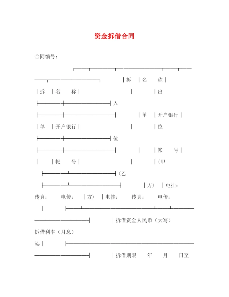 2023年资金拆借合同2).docx