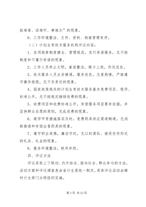 乡镇计划生育系统民主评议活动方案.docx