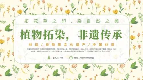 植物拓染非遗文化传承通用PPT模板