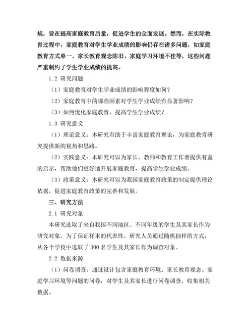 家庭教育对学生学业成绩的影响研究