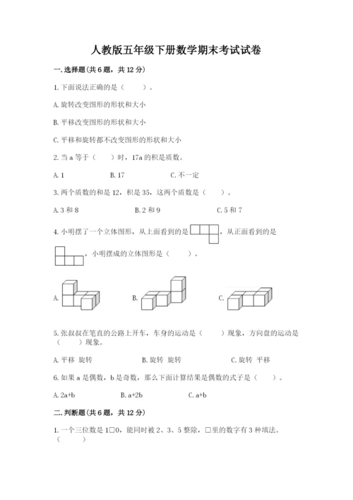 人教版五年级下册数学期末考试试卷精品（名师系列）.docx