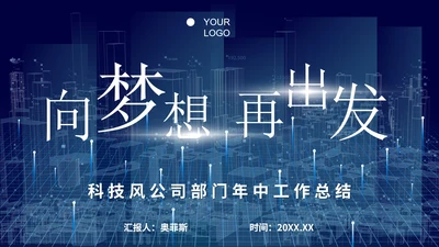 科技风部门年中工作总结PPT模板