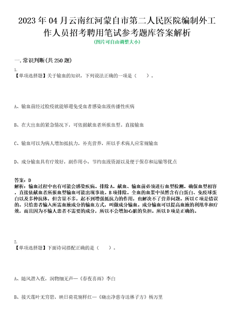 2023年04月云南红河蒙自市第二人民医院编制外工作人员招考聘用笔试参考题库答案解析