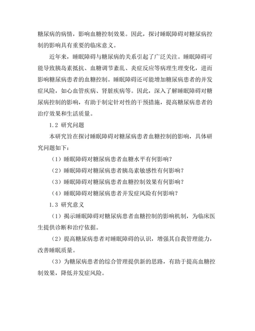 睡眠障碍对糖尿病控制的影响