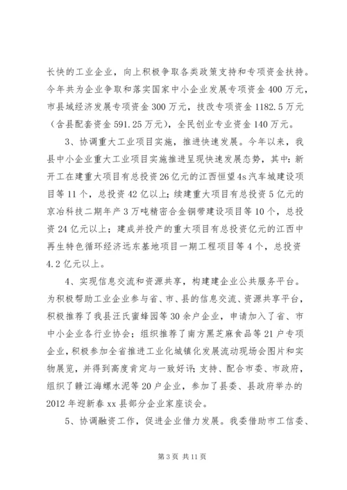 县工信委工作报告.docx