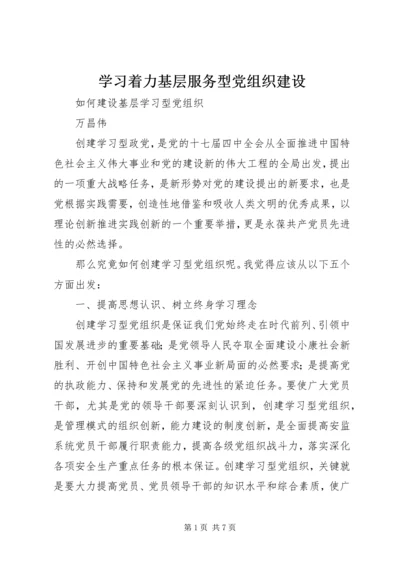 学习着力基层服务型党组织建设 (5).docx