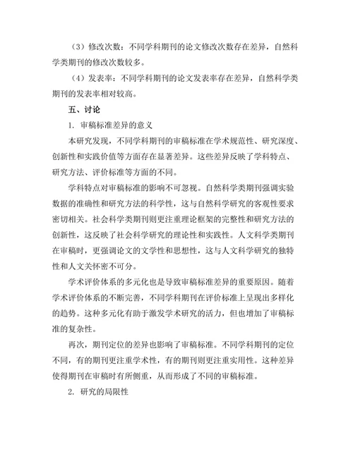 不同学科期刊的审稿标准比较