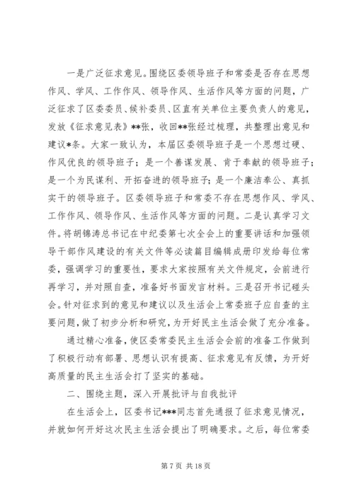 乡镇班子民主生活会情况报告1_1.docx