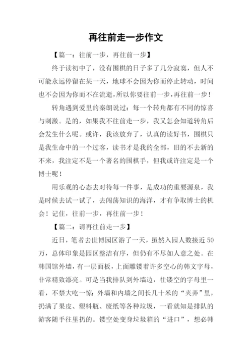 再往前走一步作文.docx