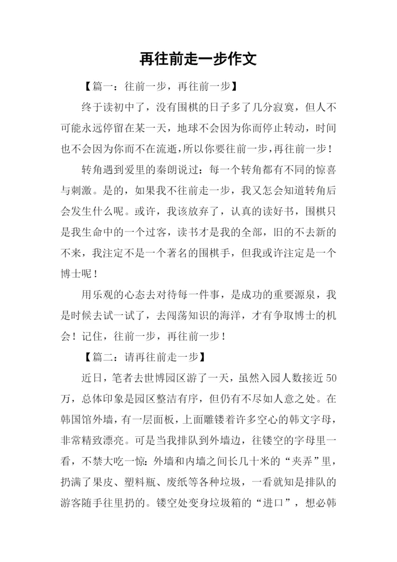 再往前走一步作文.docx