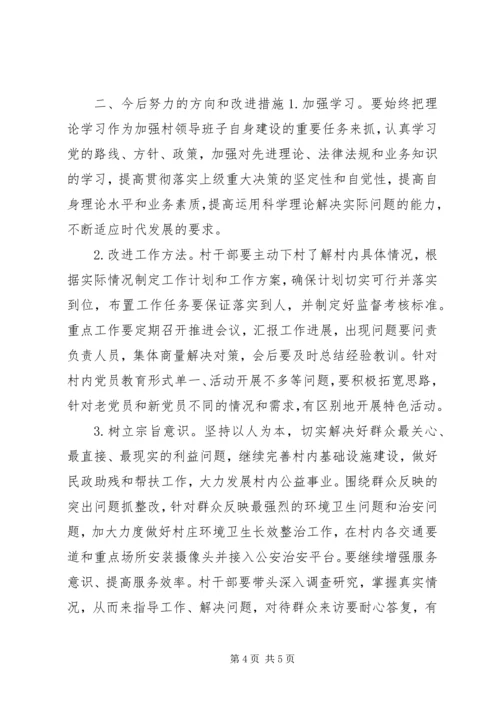 村党委班子对照检查材料 (2).docx