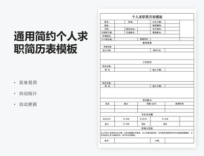通用简约个人求职简历表模板
