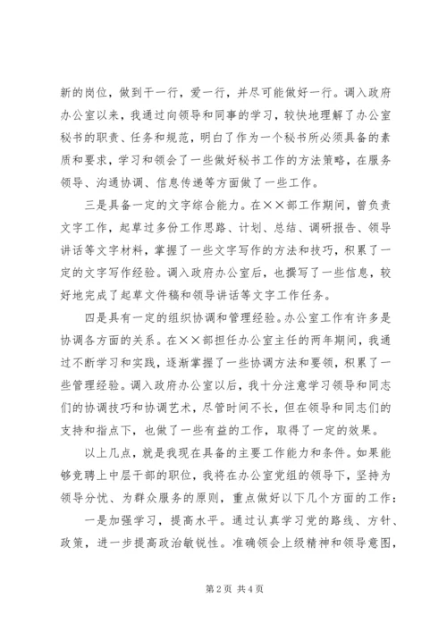 县政府办公室中层干部竞聘演讲稿.docx