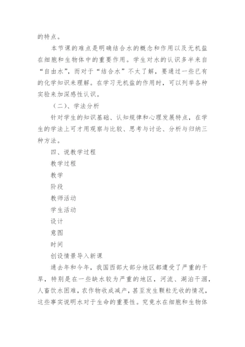 细胞中的无机物说课稿.docx