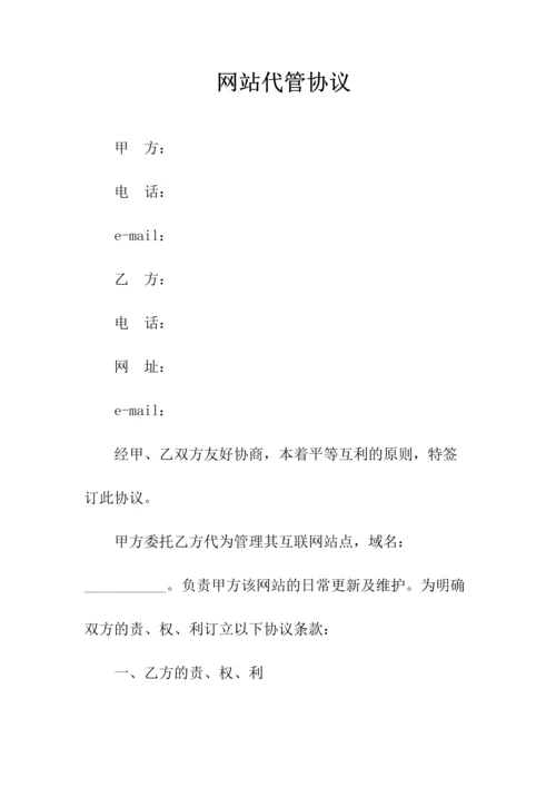 网站代管协议(常用版).docx