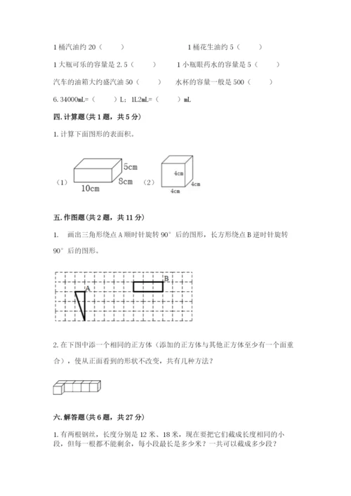 人教版数学五年级下册期末测试卷带下载答案.docx