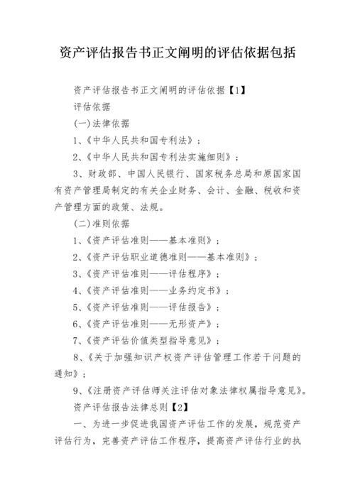 资产评估报告书正文阐明的评估依据包括.docx