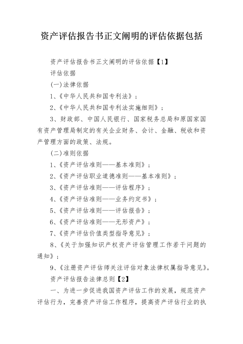 资产评估报告书正文阐明的评估依据包括.docx