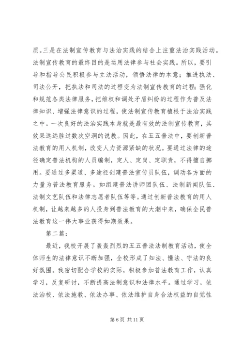 五五普法心得体会范文3则.docx