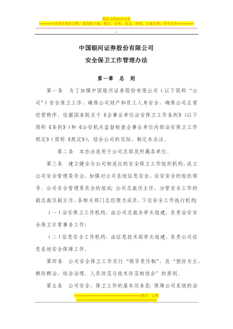 安全保卫工作管理办法.docx