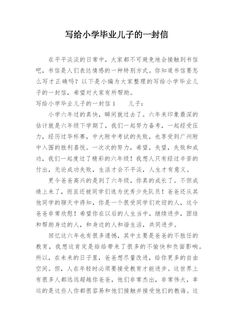 写给小学毕业儿子的一封信.docx